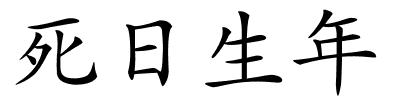 死日生年的解释