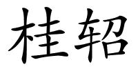 桂轺的解释