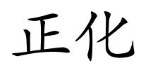 正化的解释