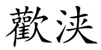 歡浃的解释