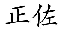 正佐的解释