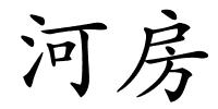 河房的解释