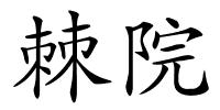 棘院的解释