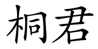 桐君的解释