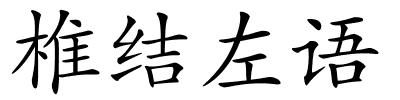 椎结左语的解释