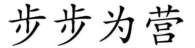 步步为营的解释