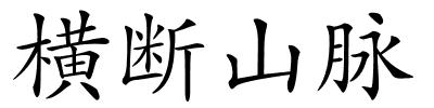 横断山脉的解释