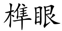 榫眼的解释