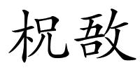 柷敔的解释