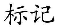 标记的解释