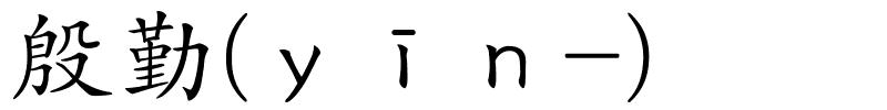 殷勤(ｙīｎ-)的解释