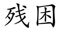 残困的解释