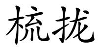 梳拢的解释