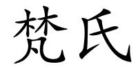 梵氏的解释