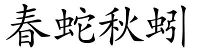 春蛇秋蚓的解释