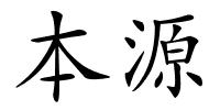 本源的解释