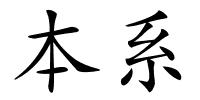 本系的解释