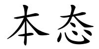 本态的解释