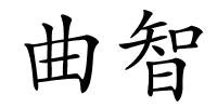 曲智的解释