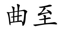 曲至的解释