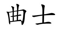 曲士的解释