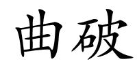 曲破的解释