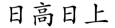 日高日上的解释