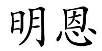 明恩的解释