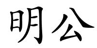 明公的解释