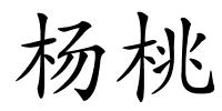 杨桃的解释