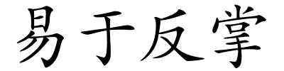 易于反掌的解释