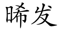 晞发的解释