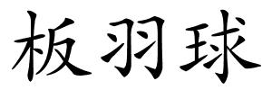 板羽球的解释