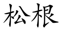 松根的解释