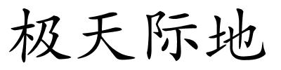 极天际地的解释