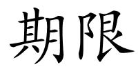 期限的解释