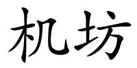 机坊的解释