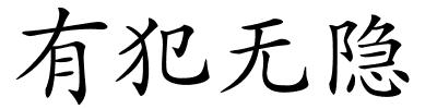 有犯无隐的解释