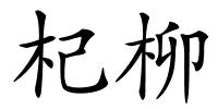 杞柳的解释