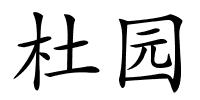 杜园的解释