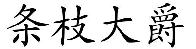 条枝大爵的解释