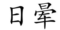 日晕的解释