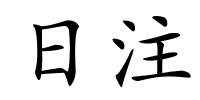 日注的解释