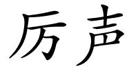 厉声的解释