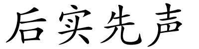 后实先声的解释