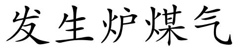 发生炉煤气的解释