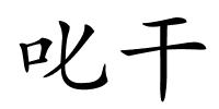 叱干的解释