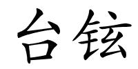 台铉的解释