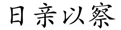 日亲以察的解释