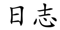 日志的解释